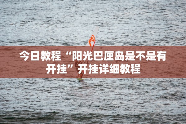 今日教程“阳光巴厘岛是不是有开挂”开挂详细教程