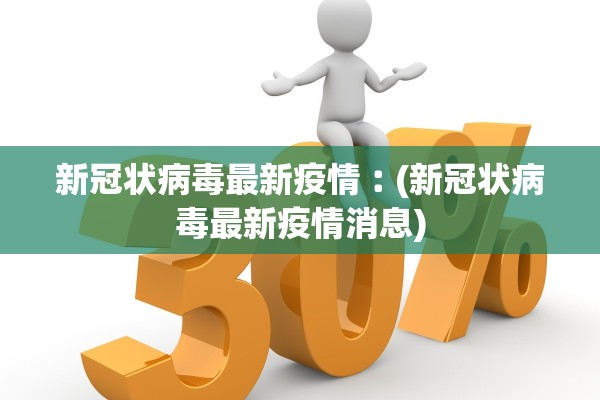 新冠状病毒最新疫情︰(新冠状病毒最新疫情消息)
