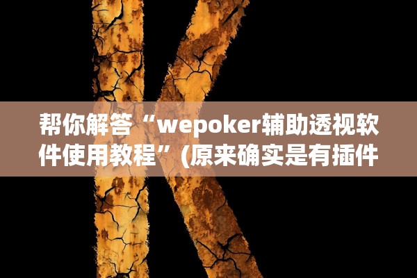 帮你解答“wepoker辅助透视软件使用教程”(原来确实是有插件)