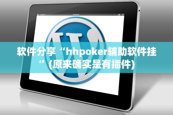 软件分享“hhpoker辅助软件挂	”(原来确实是有插件)