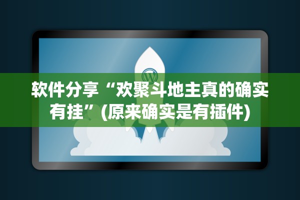 软件分享“欢聚斗地主真的确实有挂	”(原来确实是有插件)