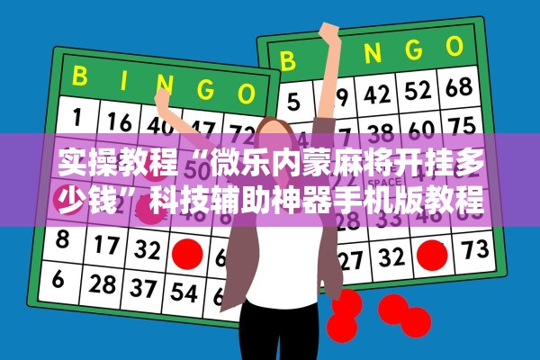 实操教程“微乐内蒙麻将开挂多少钱”科技辅助神器手机版教程