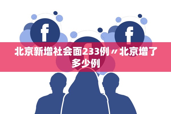 北京新增社会面233例〃北京增了多少例