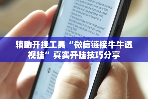辅助开挂工具“微信链接牛牛透视挂”真实开挂技巧分享