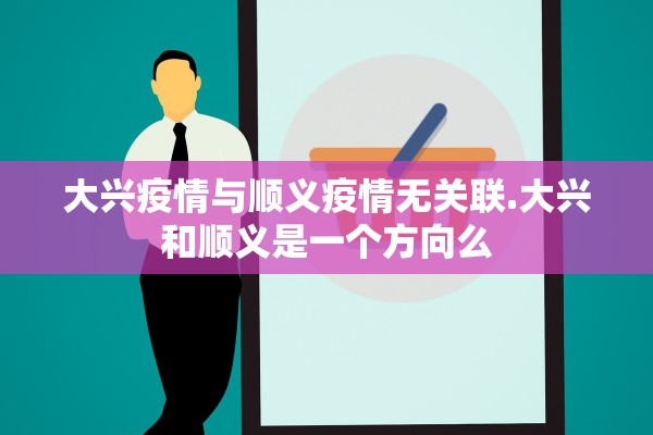 大兴疫情与顺义疫情无关联.大兴和顺义是一个方向么