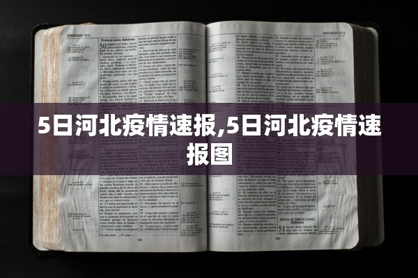 5日河北疫情速报,5日河北疫情速报图