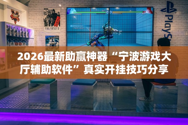 2026最新助赢神器“宁波游戏大厅辅助软件”真实开挂技巧分享