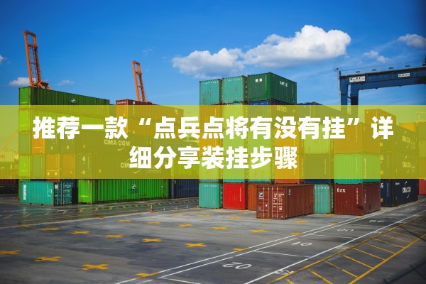 推荐一款“点兵点将有没有挂”详细分享装挂步骤