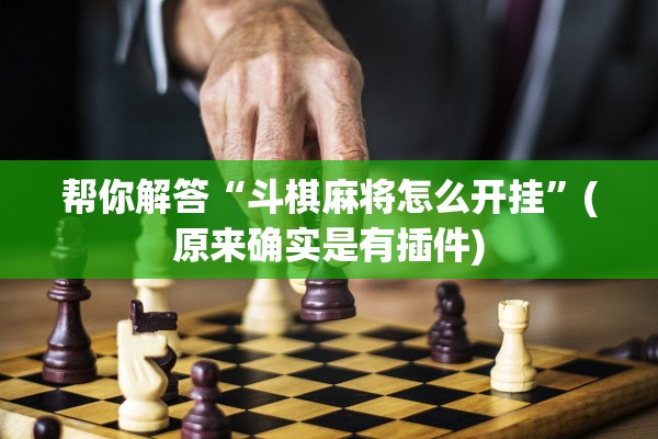 帮你解答“斗棋麻将怎么开挂”(原来确实是有插件)