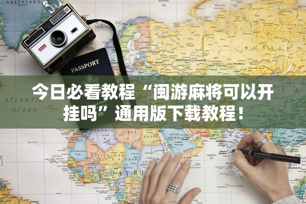 今日必看教程“闽游麻将可以开挂吗”通用版下载教程！