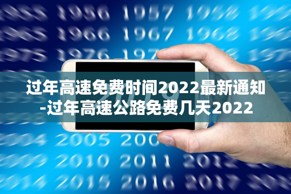 过年高速免费时间2022最新通知-过年高速公路免费几天2022