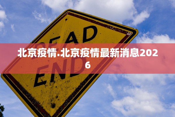 北京疫情.北京疫情最新消息2026