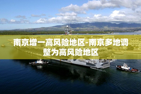 南京增一高风险地区-南京多地调整为高风险地区