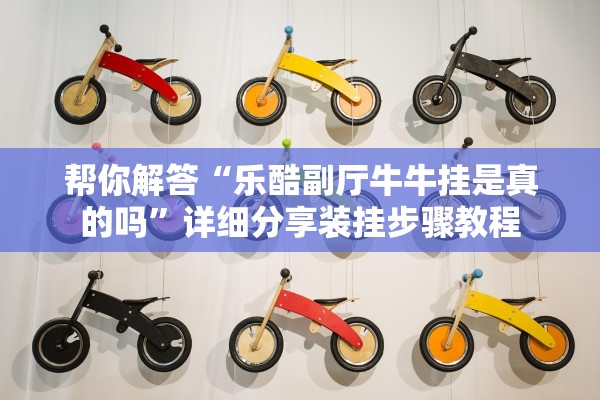 帮你解答“乐酷副厅牛牛挂是真的吗”详细分享装挂步骤教程