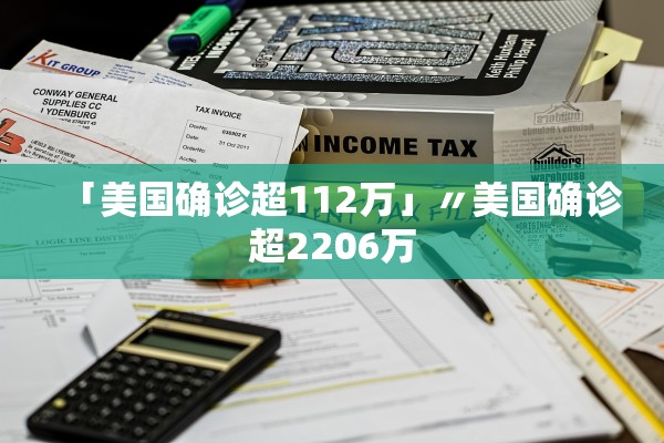 「美国确诊超112万」〃美国确诊超2206万