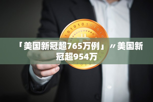 「美国新冠超765万例」〃美国新冠超954万