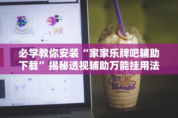 必学教你安装“家家乐牌吧辅助下载”揭秘透视辅助万能挂用法