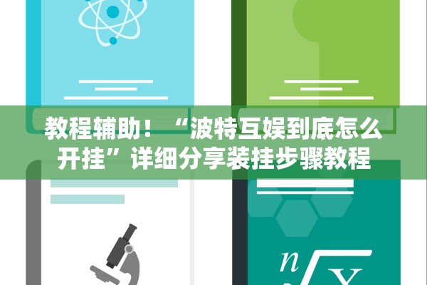 教程辅助！“波特互娱到底怎么开挂	”详细分享装挂步骤教程