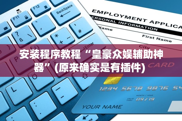 安装程序教程“皇豪众娱辅助神器”(原来确实是有插件) 