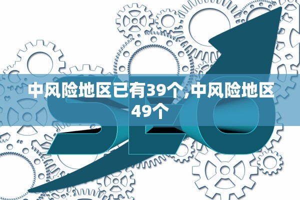 中风险地区已有39个,中风险地区49个