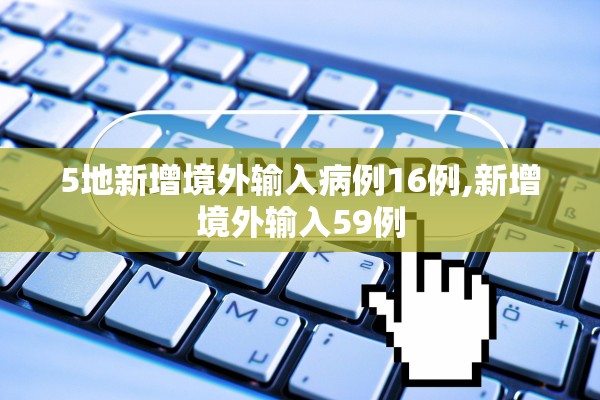 5地新增境外输入病例16例,新增境外输入59例