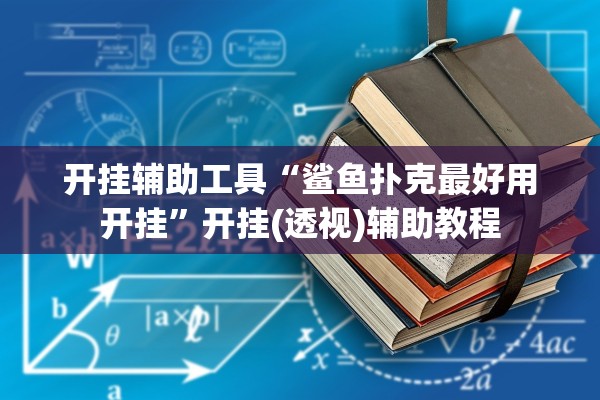 开挂辅助工具“鲨鱼扑克最好用开挂”开挂(透视)辅助教程