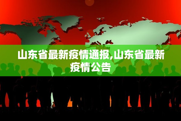 山东省最新疫情通报,山东省最新疫情公告