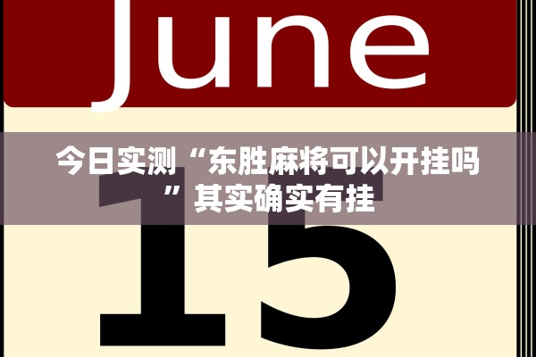 今日实测“东胜麻将可以开挂吗”其实确实有挂