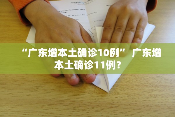 “广东增本土确诊10例” 广东增本土确诊11例？