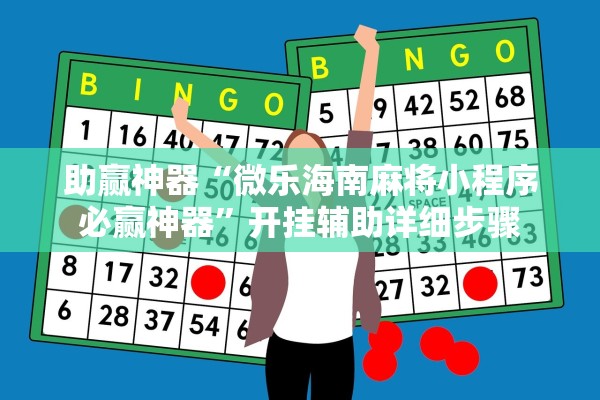 助赢神器“微乐海南麻将小程序必赢神器”开挂辅助详细步骤