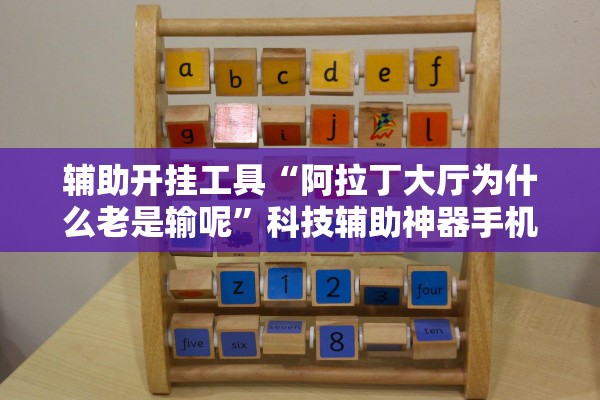 辅助开挂工具“阿拉丁大厅为什么老是输呢”科技辅助神器手机版教程