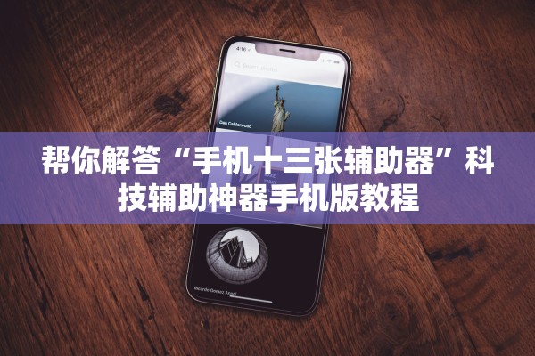 帮你解答“手机十三张辅助器”科技辅助神器手机版教程