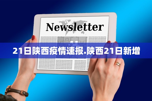 21日陕西疫情速报.陕西21日新增