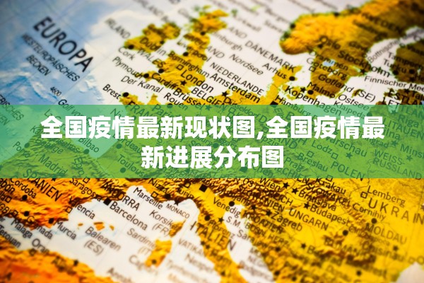 全国疫情最新现状图,全国疫情最新进展分布图
