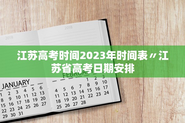 江苏高考时间2023年时间表〃江苏省高考日期安排