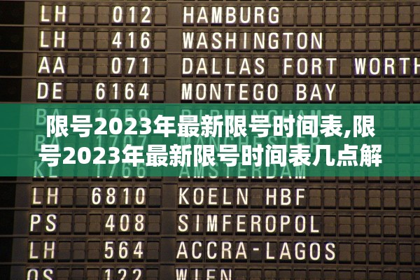 限号2023年最新限号时间表,限号2023年最新限号时间表几点解除