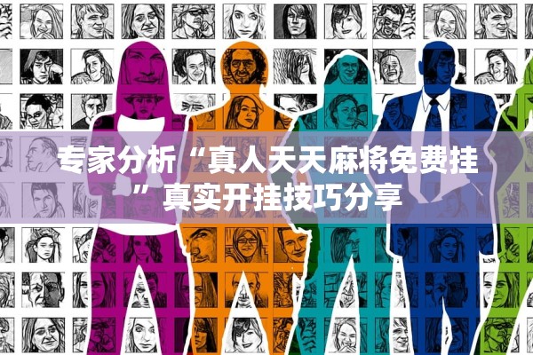 专家分析“真人天天麻将免费挂	”真实开挂技巧分享