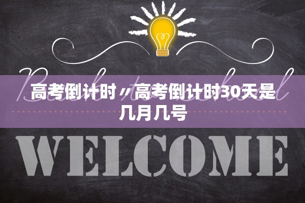 高考倒计时〃高考倒计时30天是几月几号