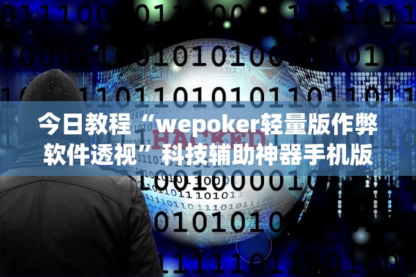 今日教程“wepoker轻量版作弊软件透视”科技辅助神器手机版教程