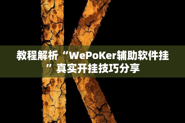 教程解析“WePoKer辅助软件挂”真实开挂技巧分享