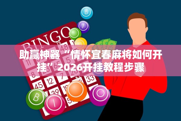 助赢神器“情怀宜春麻将如何开挂	”2026开挂教程步骤