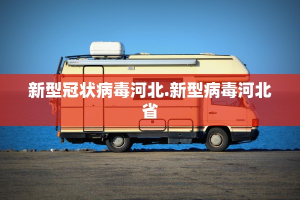 新型冠状病毒河北.新型病毒河北省
