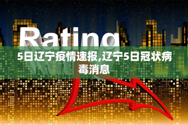 5日辽宁疫情速报,辽宁5日冠状病毒消息