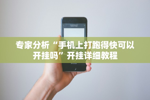 专家分析“手机上打跑得快可以开挂吗”开挂详细教程