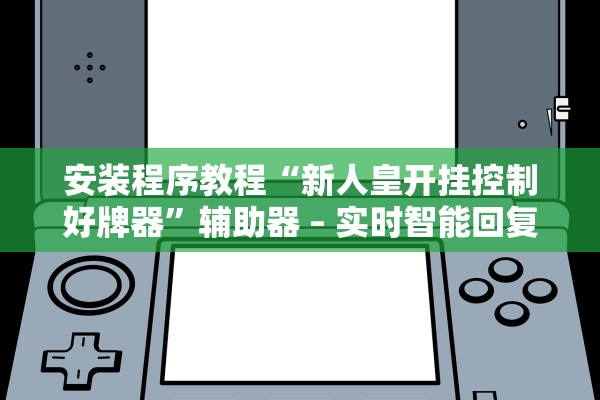 安装程序教程“新人皇开挂控制好牌器”辅助器 – 实时智能回复