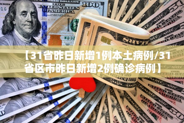 【31省昨日新增1例本土病例/31省区市昨日新增2例确诊病例】