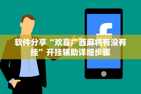 软件分享“欢喜广西麻将有没有挂”开挂辅助详细步骤