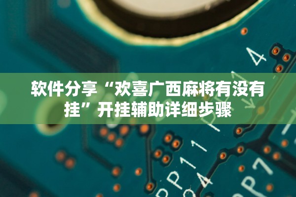 软件分享“欢喜广西麻将有没有挂”开挂辅助详细步骤