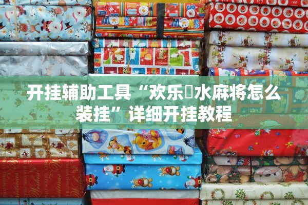开挂辅助工具“欢乐刬水麻将怎么装挂”详细开挂教程
