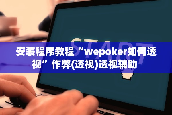 安装程序教程“wepoker如何透视”作弊(透视)透视辅助 